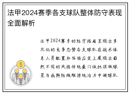 法甲2024赛季各支球队整体防守表现全面解析
