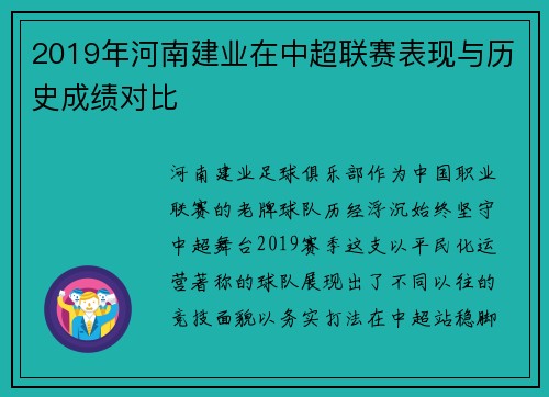 2019年河南建业在中超联赛表现与历史成绩对比