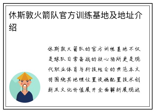 休斯敦火箭队官方训练基地及地址介绍