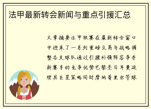 法甲最新转会新闻与重点引援汇总