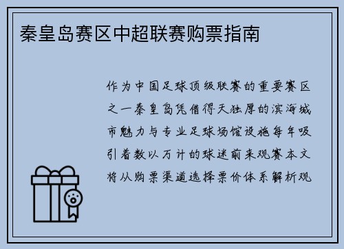 秦皇岛赛区中超联赛购票指南