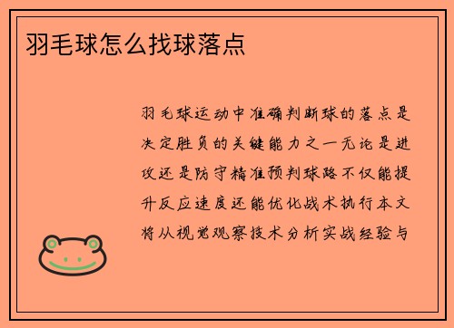 羽毛球怎么找球落点