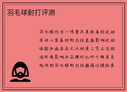 羽毛球耐打评测