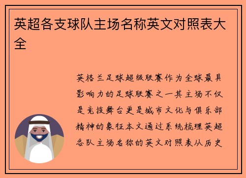 英超各支球队主场名称英文对照表大全