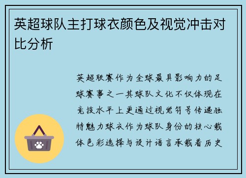 英超球队主打球衣颜色及视觉冲击对比分析