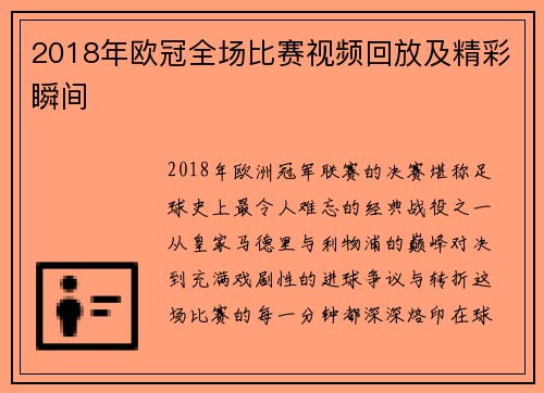 2018年欧冠全场比赛视频回放及精彩瞬间