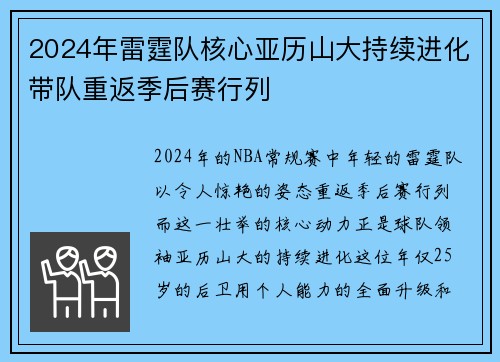 2024年雷霆队核心亚历山大持续进化带队重返季后赛行列