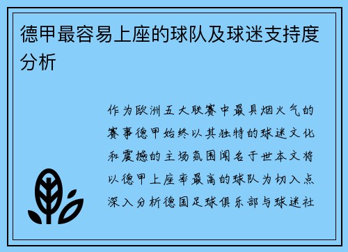 德甲最容易上座的球队及球迷支持度分析