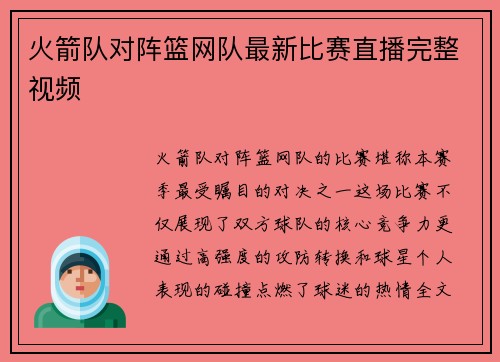 火箭队对阵篮网队最新比赛直播完整视频
