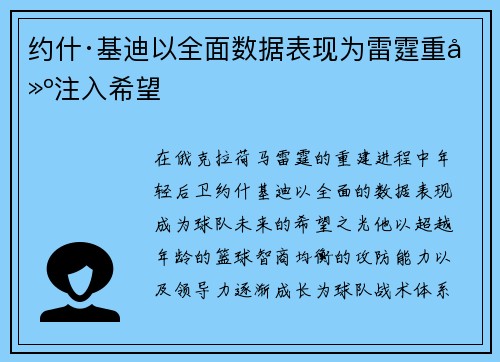 约什·基迪以全面数据表现为雷霆重建注入希望