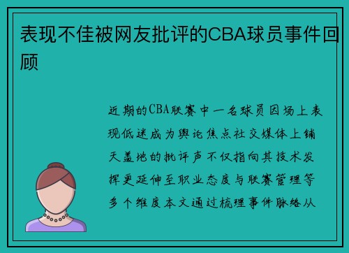 表现不佳被网友批评的CBA球员事件回顾