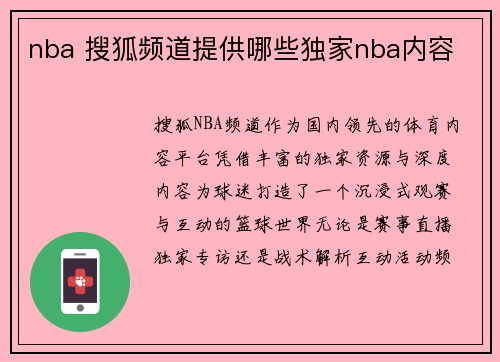 nba 搜狐频道提供哪些独家nba内容