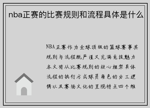 nba正赛的比赛规则和流程具体是什么