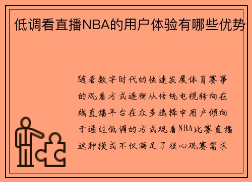 低调看直播NBA的用户体验有哪些优势