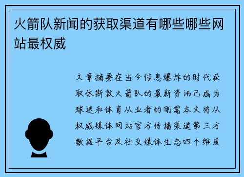 火箭队新闻的获取渠道有哪些哪些网站最权威