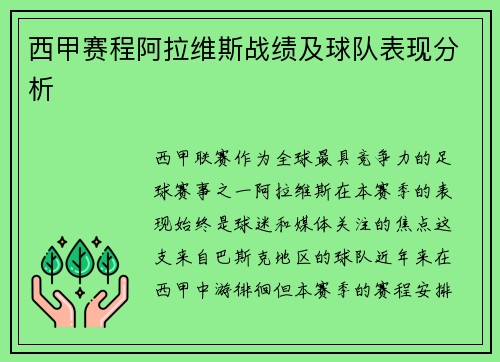 西甲赛程阿拉维斯战绩及球队表现分析