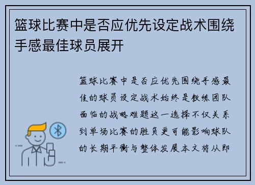 篮球比赛中是否应优先设定战术围绕手感最佳球员展开
