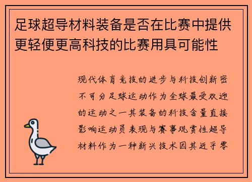 足球超导材料装备是否在比赛中提供更轻便更高科技的比赛用具可能性