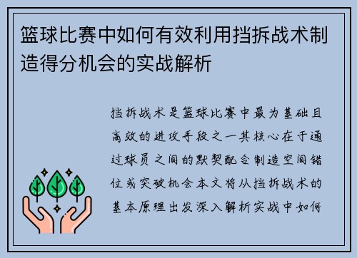 篮球比赛中如何有效利用挡拆战术制造得分机会的实战解析