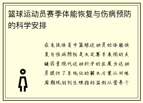 篮球运动员赛季体能恢复与伤病预防的科学安排