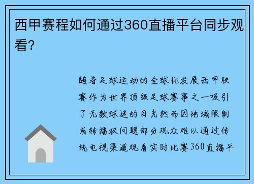 西甲赛程如何通过360直播平台同步观看？