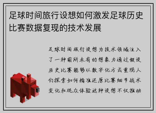 足球时间旅行设想如何激发足球历史比赛数据复现的技术发展