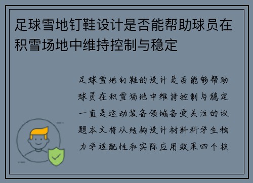 足球雪地钉鞋设计是否能帮助球员在积雪场地中维持控制与稳定