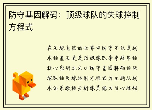 防守基因解码：顶级球队的失球控制方程式