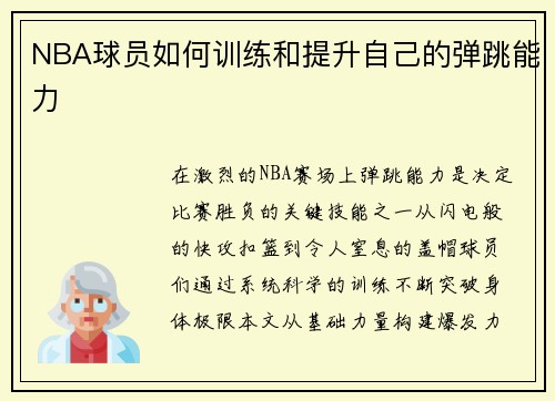 NBA球员如何训练和提升自己的弹跳能力