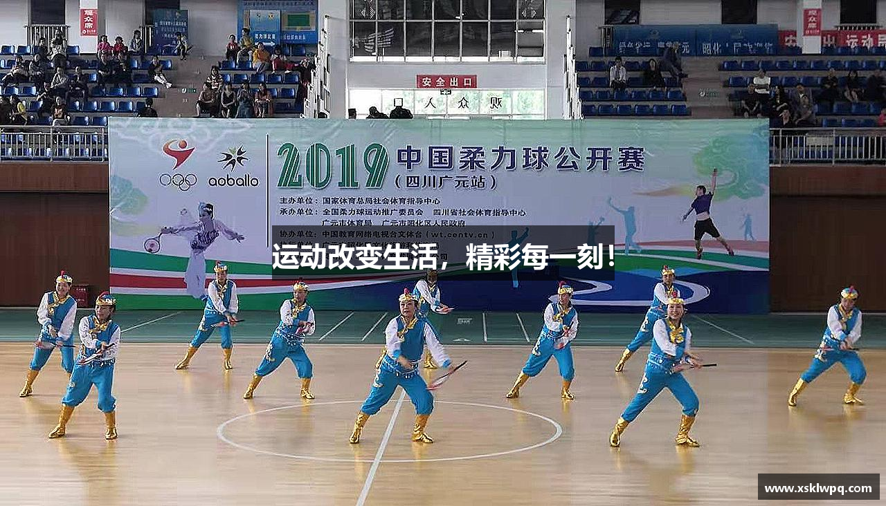 运动改变生活，精彩每一刻！